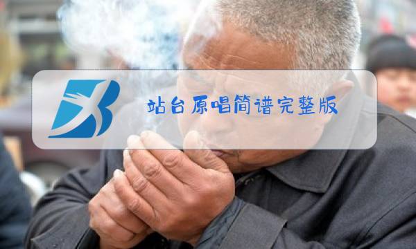 站台原唱简谱完整版