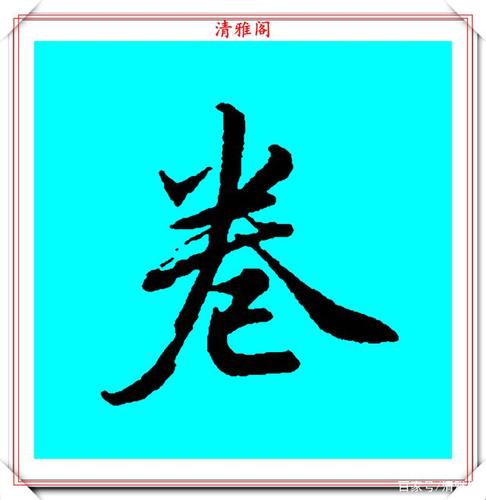 清代书坛第一人梁诗正,45幅行书常用字笔法演示,学书法的好字帖
