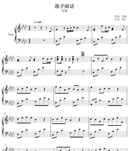 浪子闲话 花僮 共5个版本打包 钢琴谱 五线谱 演奏曲谱