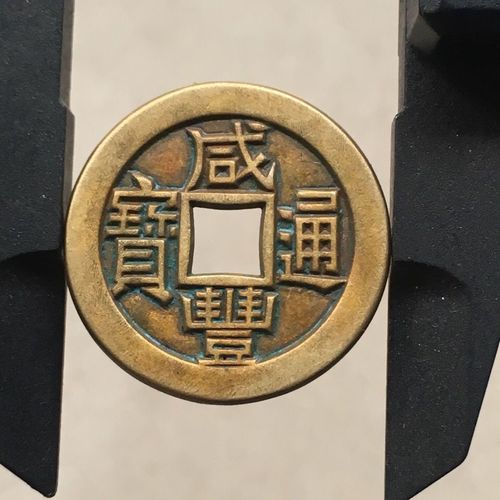 咸丰通宝宝源局母钱 黄亮传世包浆老道精修复古清代大钱古玩铜钱