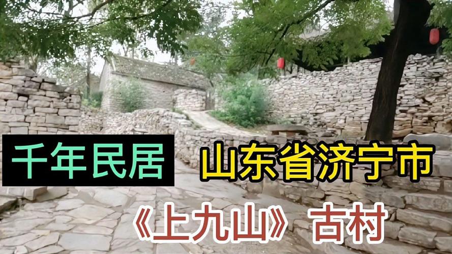 山东省济宁市邹城上九山古村环境古朴空气自然清新