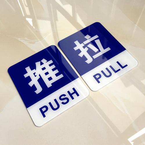 亚克力提示牌定做门上推拉标识牌门贴纸创意玻璃门移门标志牌定制