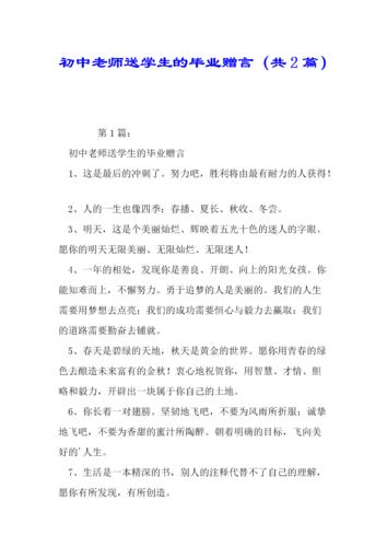 初中老师送学生的毕业赠言共2篇精选.doc 5页