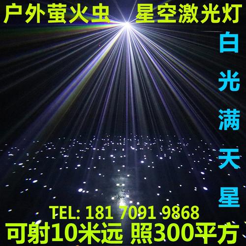 户外防水白光星空萤火虫满天星投影激光镭射灯景区灯光秀景观亮化