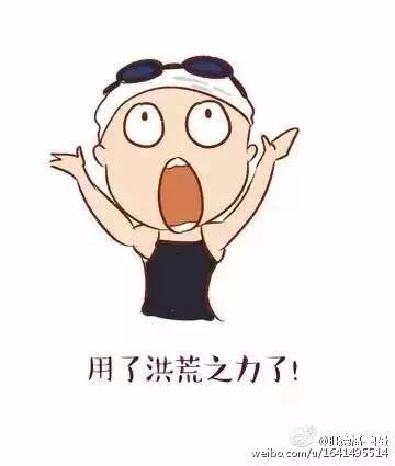 洪荒之力的正确打开方式——请接招!