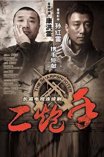 孙红雷《二炮手》7-10集剧情 电视剧1-36集分集剧情介绍 大结局