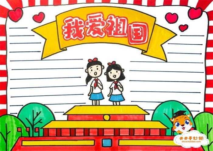 漂亮的我爱祖国手抄报怎么画,我爱祖国手抄报内容文字