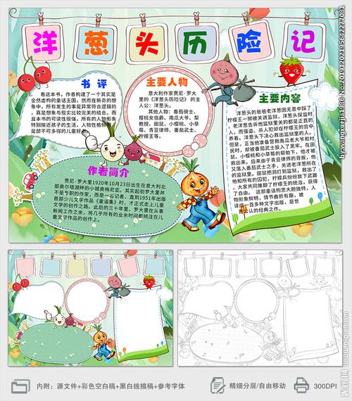 洋葱头历险记读书小报手抄报图片