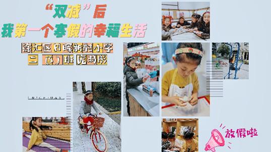 视频庞羽彤双减后我第一个寒假的幸福生活