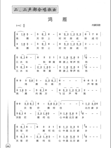 鸿雁 二声部合唱谱 简谱