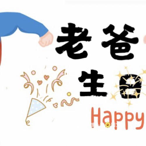 适合爸爸生日发朋友圈文案 爸爸生日文案