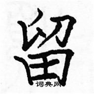 留硬笔楷书怎么写好看(35种)