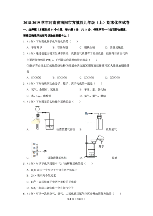 2018-2019学年河南省南阳市方城县九年级(上)期末化学试卷.doc 8页