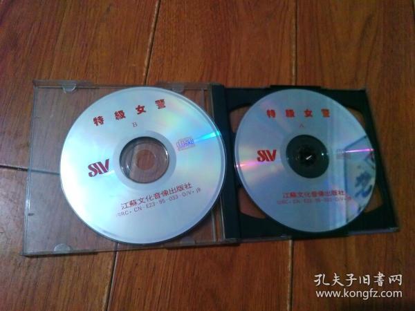 特级女警(vcd)2碟装. 江苏 文化 音像 出版社【光盘:27】自然旧.正版.