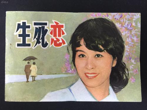 生死恋【电影连环画】【无锈雪白好品】g2cc1940【店铺内书多欢迎光临