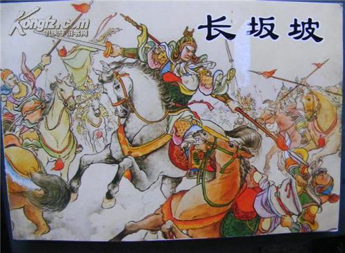 连环画: 长坂坡