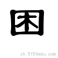 繁体隶书