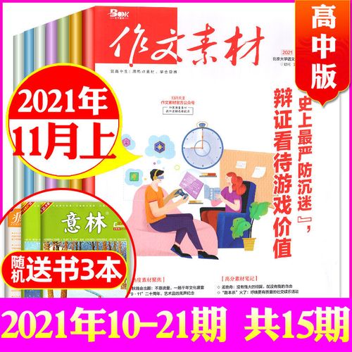 2021第21期跑狗玄机图,香港6合宝典图库 21期到 高中版】作文素材杂志2021年1-10月课堂内外