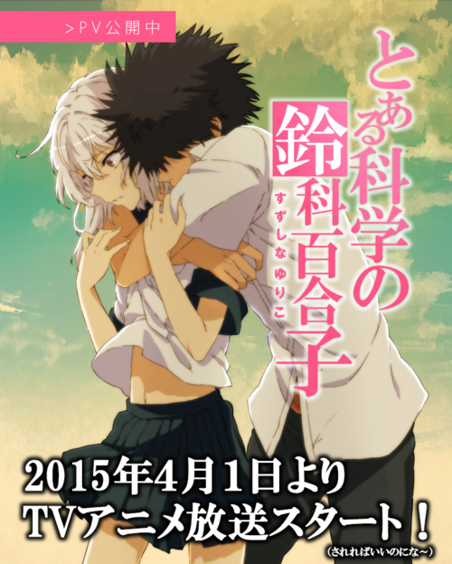 某科学的铃科百合子