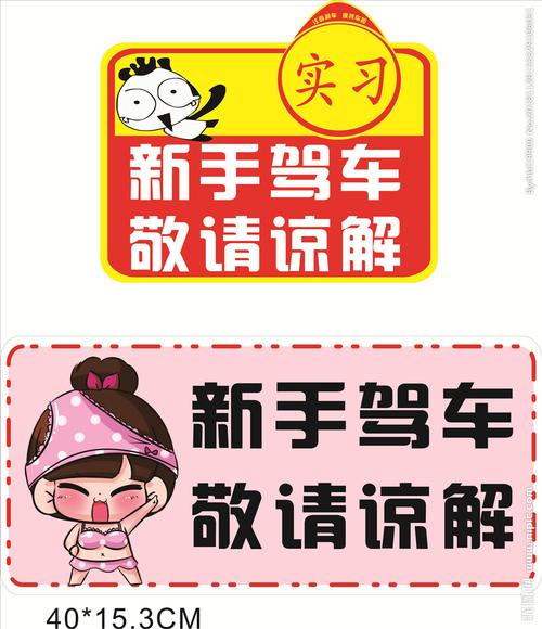 新手驾车提示图片