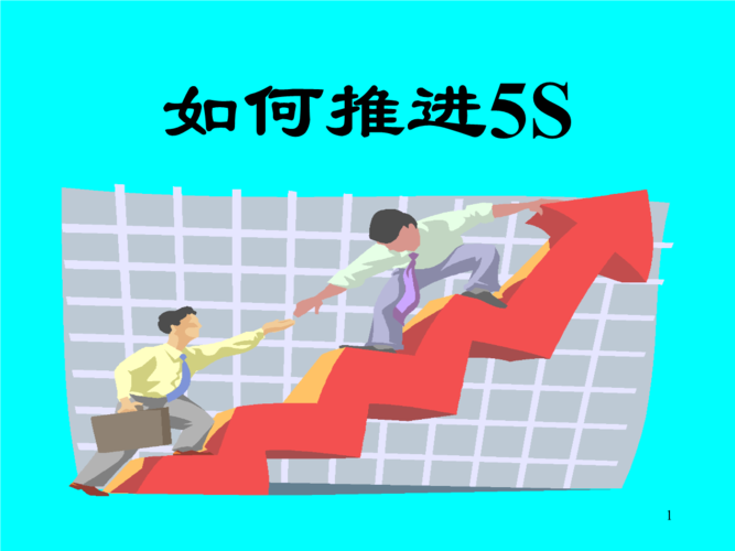 如何推进5s(1).ppt