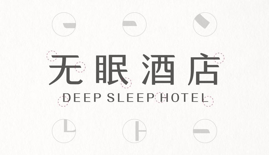 『 无眠酒店 』品牌整合设计全案