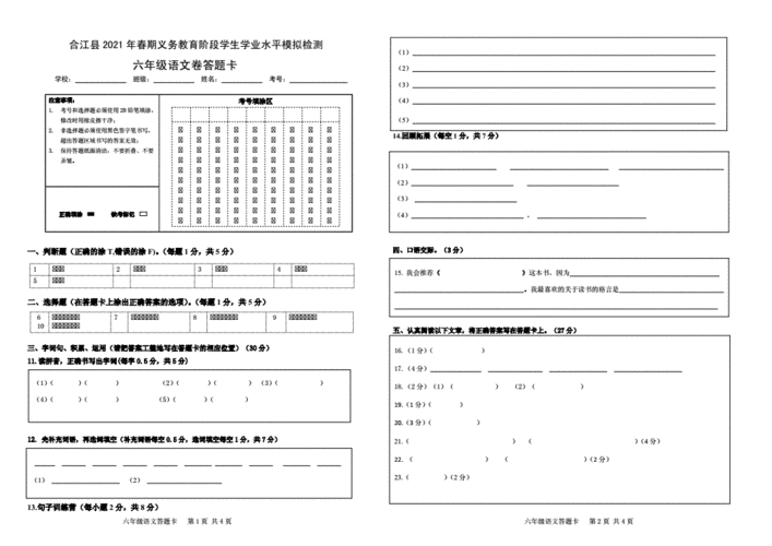2021年春六年级下册语文模拟试卷答题卡docx2页
