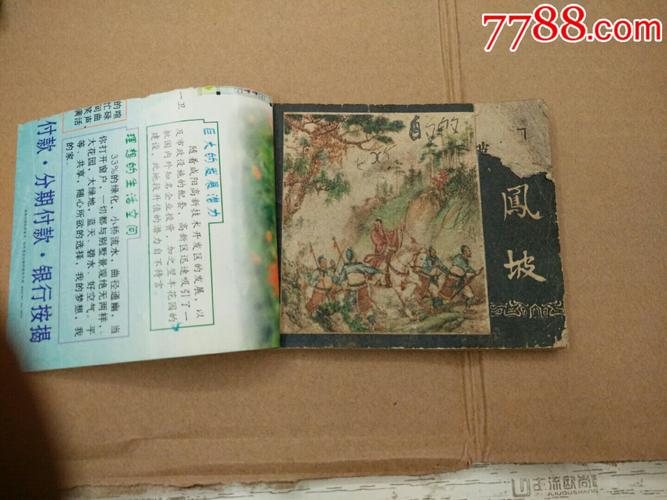 落凤坡-连环画/小人书-7788收藏__收藏热线