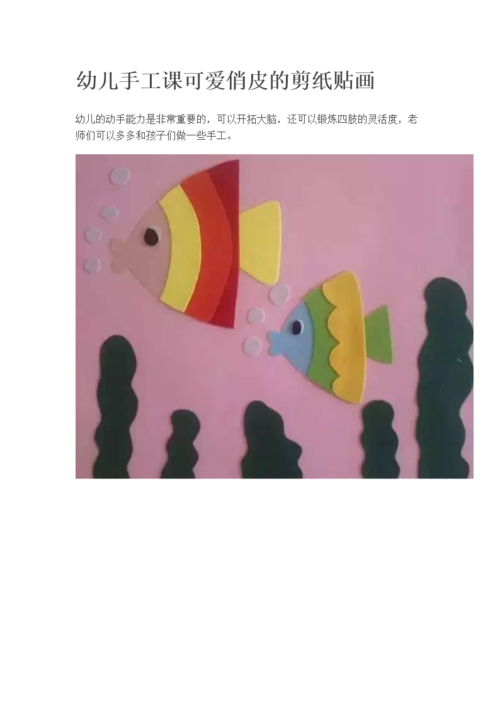 幼儿手工课可爱俏皮的剪纸贴画.doc