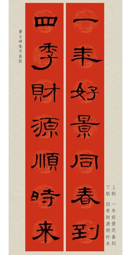 收藏版80副曹全碑集字对联