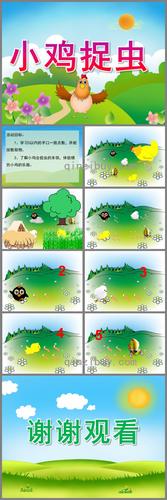 小班数学计算小鸡捉虫ppt课件