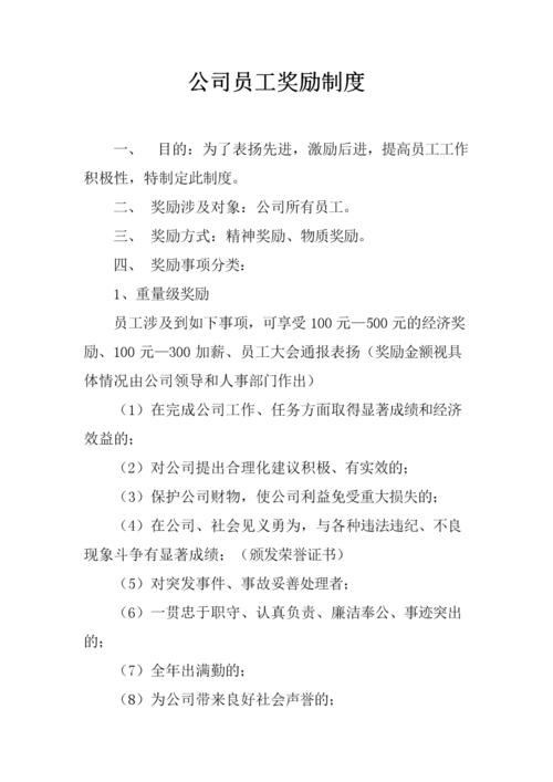 《公司员工奖励的制度.docx》