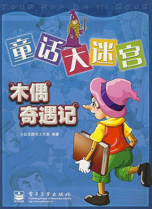 木偶奇遇记-童话大迷宫