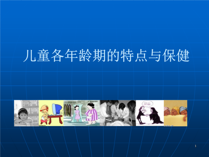 儿童各年龄期的特点与保健 第一节  儿童年龄分期 胎儿期: 新生儿期