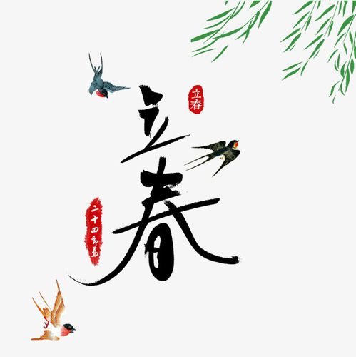 二十四节气立春装饰图案字体下载_艺术字图片素材下载