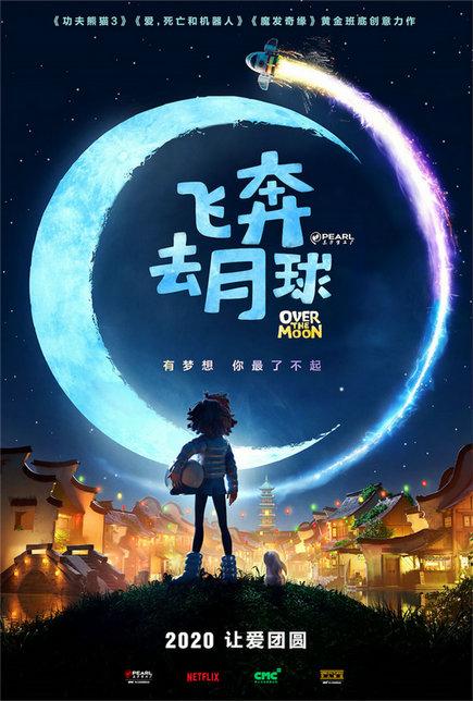 动画巨制飞奔去月球首发预告今秋合家欢传递爱与希望