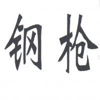 钢枪