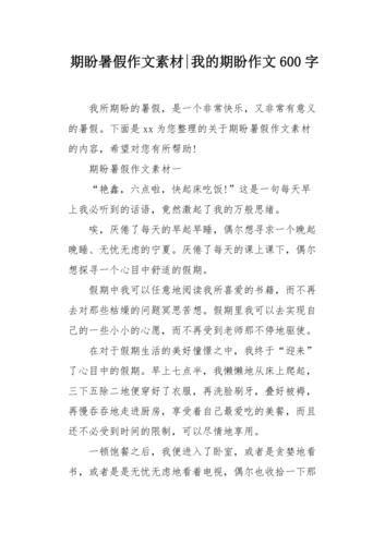 期盼暑假作文素材