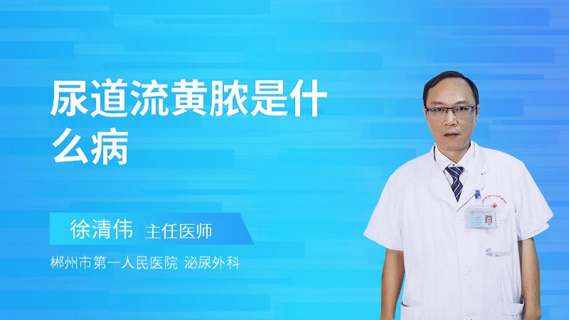 尿道流黄脓是什么病