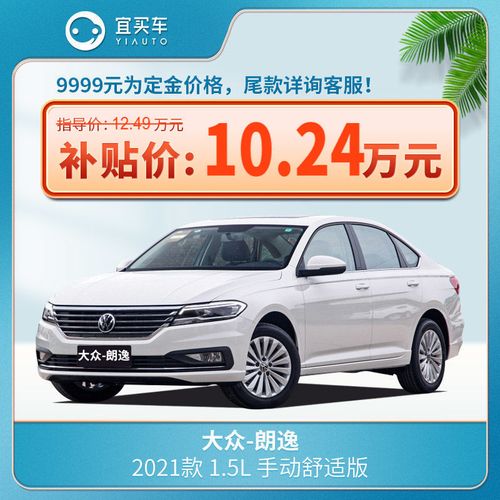 朗逸自动舒适版,朗逸1.5l自动舒适版 上汽大众朗逸2021款 1.5l 手动舒适版-宜买车汽车新车