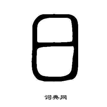 日篆书书法字典