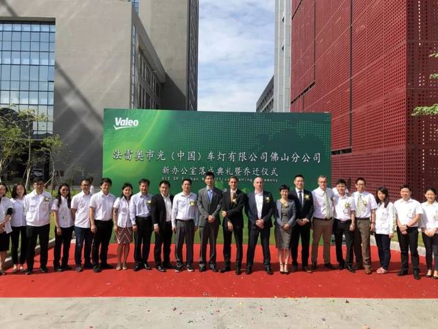 法雷奥市光(中国)佛山分公司进驻高新总部园