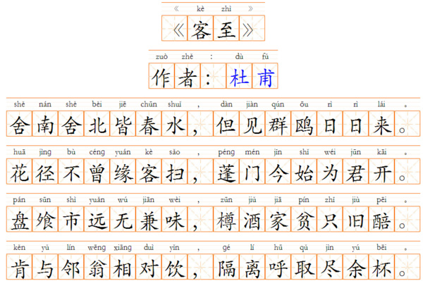 客至 杜甫全诗拼音