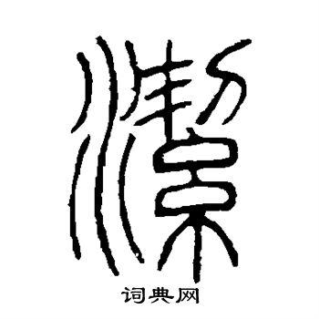 洁怎么写好看洁字的书法写法洁毛笔书法欣赏
