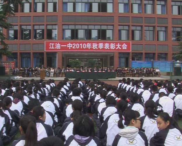 江油一中秋季表彰大会隆重举行