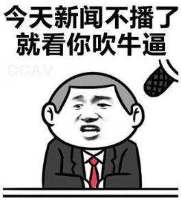 巴特, 吹牛管吹牛,不要踩别人!不要踩别人!不要踩别人!