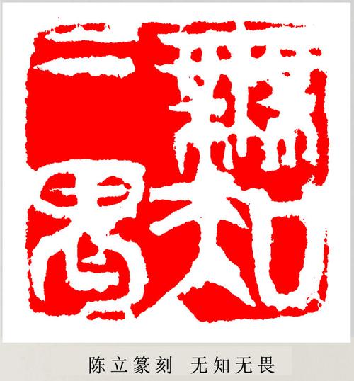 陈立篆刻(无知无畏) 制印 印章 印痕 印法