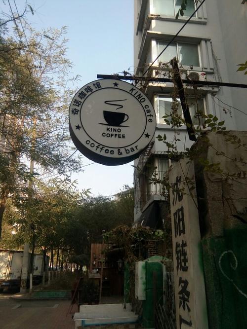 沈阳咖啡一条街一一八经亍.