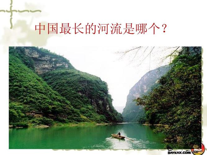 中国最长的河流是哪个?