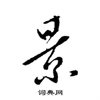 景的行书书法图片(92种)第2页